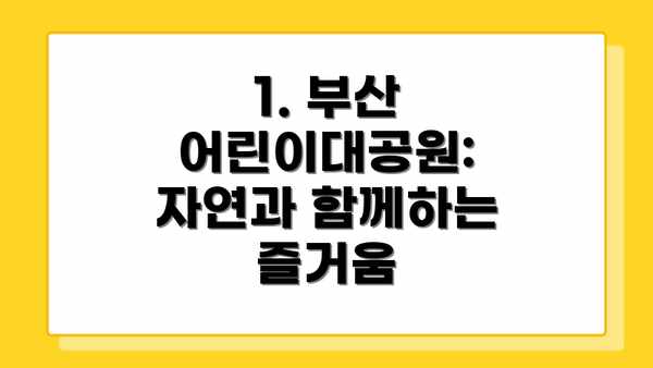 1. 부산 어린이대공원: 자연과 함께하는 즐거움