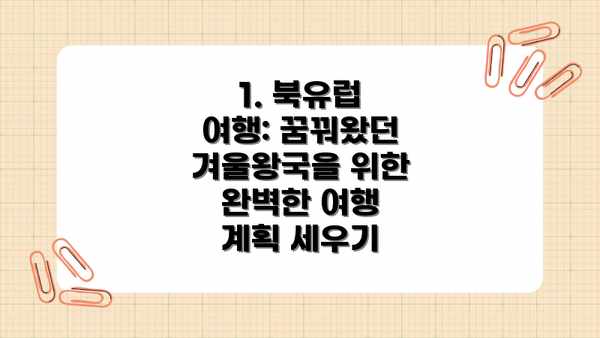 1. 북유럽 여행: 꿈꿔왔던 겨울왕국을 위한 완벽한 여행 계획 세우기