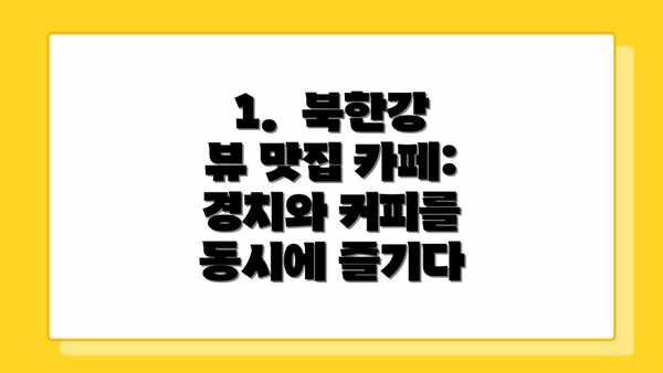 1.  북한강 뷰 맛집 카페:  경치와 커피를 동시에 즐기다
