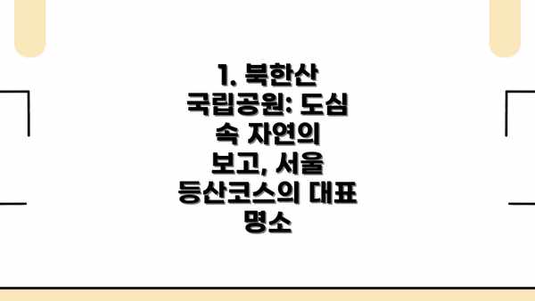 1. 북한산 국립공원: 도심 속 자연의 보고, 서울 등산코스의 대표 명소