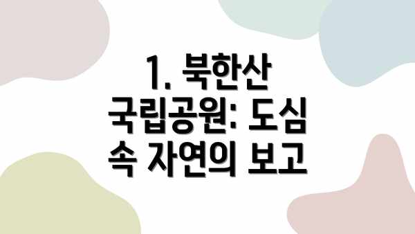 1. 북한산 국립공원: 도심 속 자연의 보고