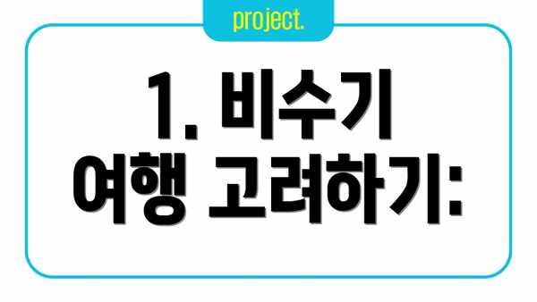 1. 비수기 여행 고려하기: