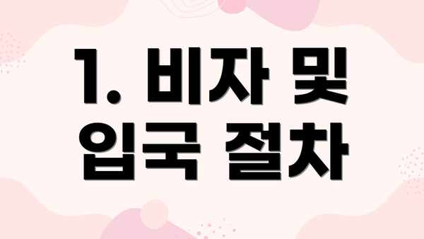 1. 비자 및 입국 절차