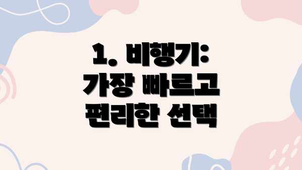1. 비행기: 가장 빠르고 편리한 선택