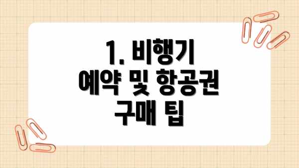 1. 비행기 예약 및 항공권 구매 팁