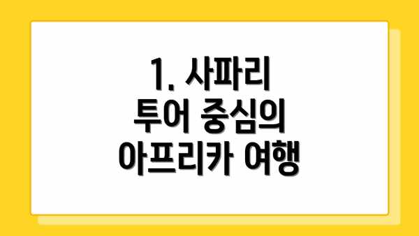 1. 사파리 투어 중심의 아프리카 여행