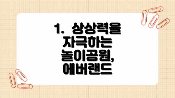 1.  상상력을 자극하는 놀이공원, 에버랜드