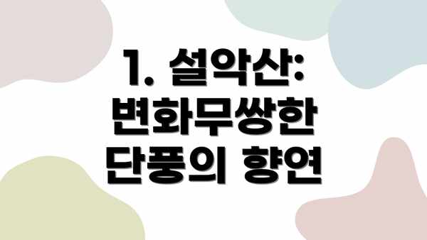 1. 설악산: 변화무쌍한 단풍의 향연