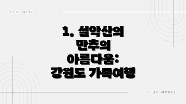 1. 설악산의 만추의 아름다움: 강원도 가족여행