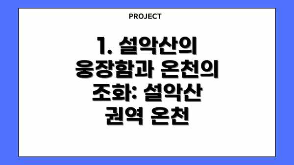 1. 설악산의 웅장함과 온천의 조화: 설악산 권역 온천