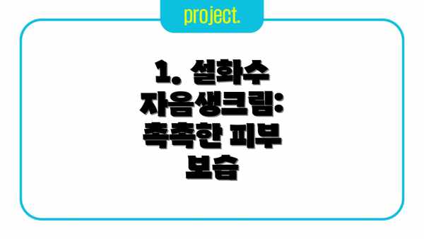 1. 설화수 자음생크림: 촉촉한 피부 보습