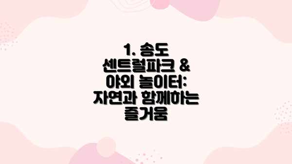 1. 송도 센트럴파크 & 야외 놀이터: 자연과 함께하는 즐거움