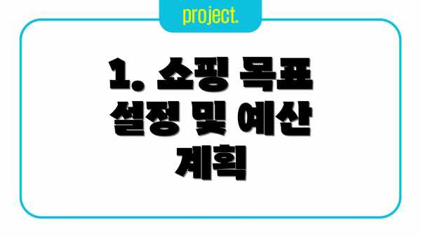 1. 쇼핑 목표 설정 및 예산 계획