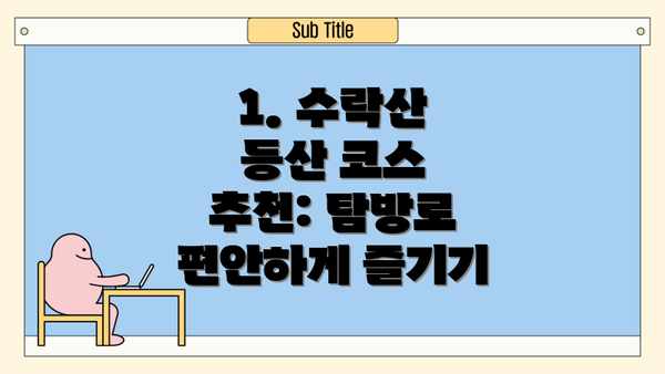1. 수락산 등산 코스 추천: 탐방로 편안하게 즐기기