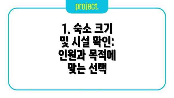 1. 숙소 크기 및 시설 확인: 인원과 목적에 맞는 선택