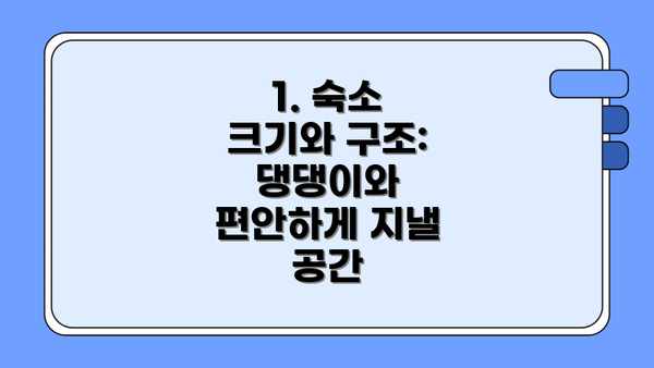 1. 숙소 크기와 구조: 댕댕이와 편안하게 지낼 공간