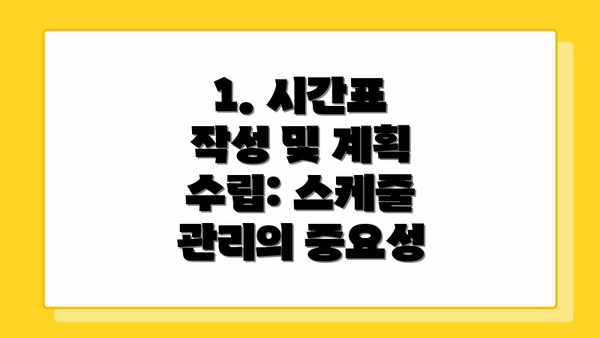 1. 시간표 작성 및 계획 수립: 스케줄 관리의 중요성