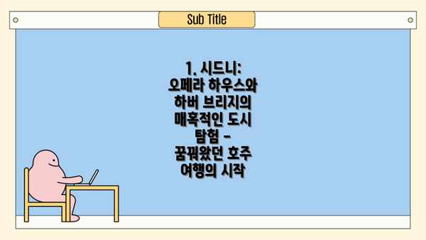 1. 시드니: 오페라 하우스와 하버 브리지의 매혹적인 도시 탐험 - 꿈꿔왔던 호주 여행의 시작