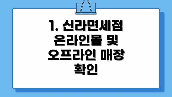 1. 신라면세점 온라인몰 및 오프라인 매장 확인