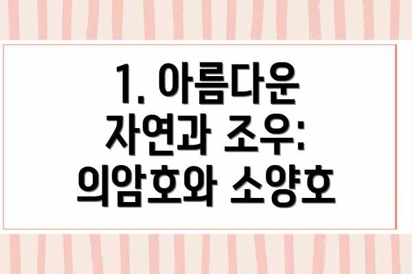1. 아름다운 자연과 조우: 의암호와 소양호