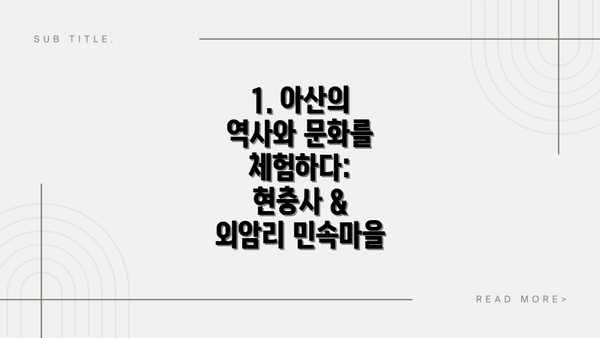 1. 아산의 역사와 문화를 체험하다: 현충사 & 외암리 민속마을