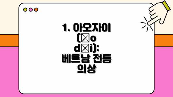 1. 아오자이 (Áo dài): 베트남 전통 의상