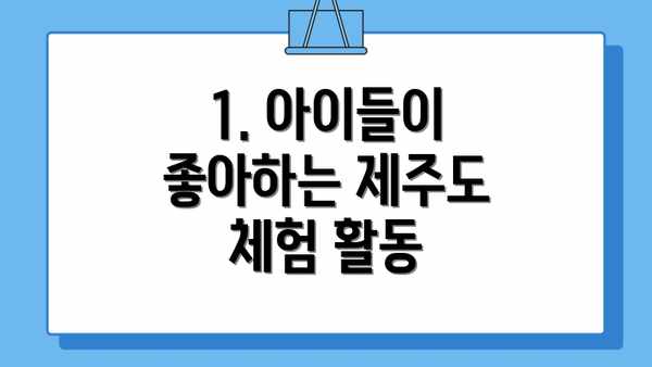 1. 아이들이 좋아하는 제주도 체험 활동