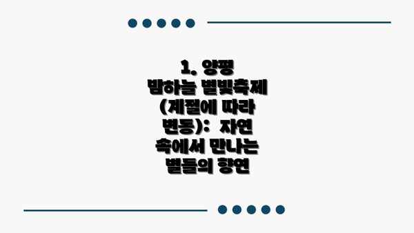 1. 양평 밤하늘 별빛축제 (계절에 따라 변동):  자연 속에서 만나는 별들의 향연