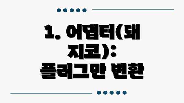 1. 어댑터(돼지코): 플러그만 변환