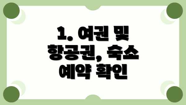 1. 여권 및 항공권, 숙소 예약 확인
