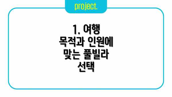 1. 여행 목적과 인원에 맞는 풀빌라 선택