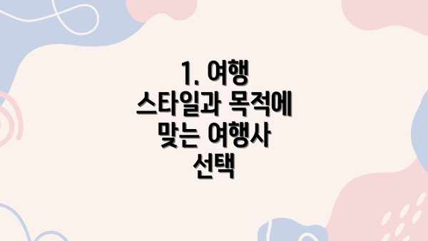 1. 여행 스타일과 목적에 맞는 여행사 선택