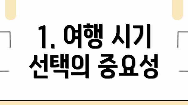 1. 여행 시기 선택의 중요성