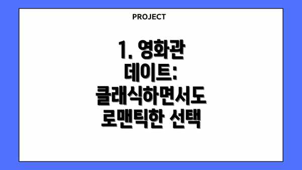 1. 영화관 데이트: 클래식하면서도 로맨틱한 선택
