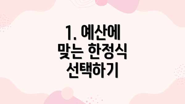 1. 예산에 맞는 한정식 선택하기