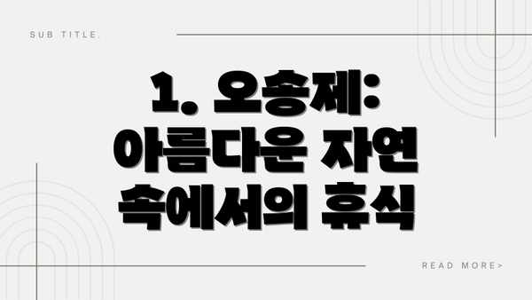 1. 오송제: 아름다운 자연 속에서의 휴식