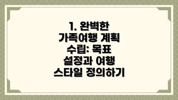 1. 완벽한 가족여행 계획 수립: 목표 설정과 여행 스타일 정의하기
