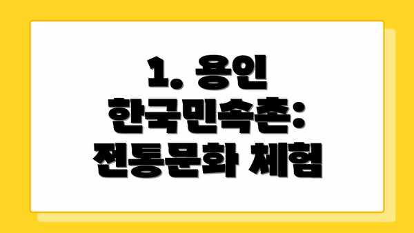 1. 용인 한국민속촌: 전통문화 체험