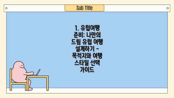 1. 유럽여행 준비: 나만의 드림 유럽 여행 설계하기 - 목적지와 여행 스타일 선택 가이드
