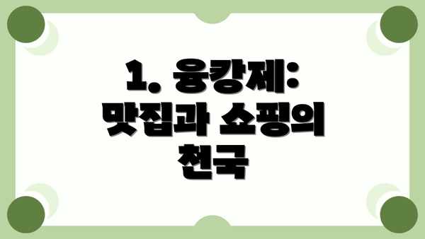 1. 융캉제: 맛집과 쇼핑의 천국