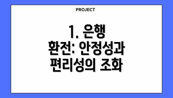 1. 은행 환전: 안정성과 편리성의 조화
