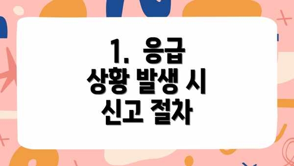 1.  응급 상황 발생 시 신고 절차