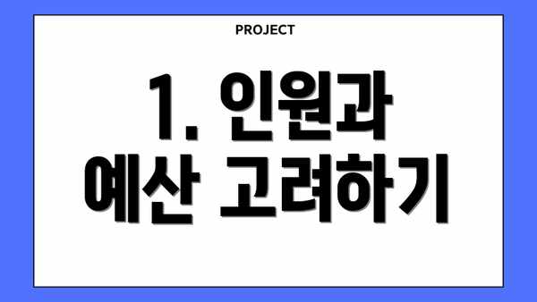 1. 인원과 예산 고려하기