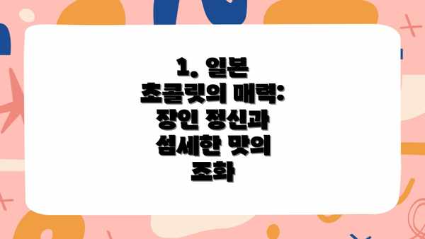 1. 일본 초콜릿의 매력: 장인 정신과 섬세한 맛의 조화