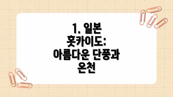 1. 일본 홋카이도: 아름다운 단풍과 온천