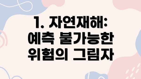 1. 자연재해: 예측 불가능한 위험의 그림자