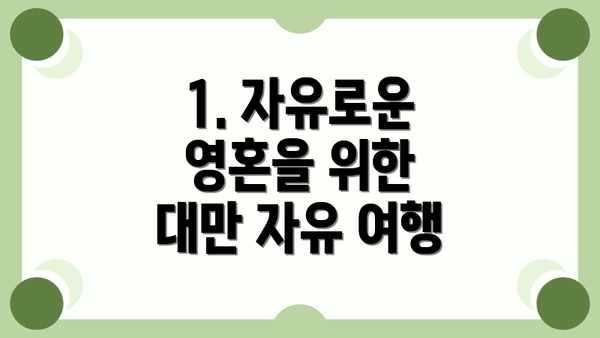 1. 자유로운 영혼을 위한 대만 자유 여행