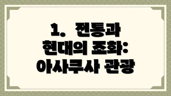 1.  전통과 현대의 조화: 아사쿠사 관광