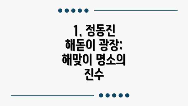 1. 정동진 해돋이 광장: 해맞이 명소의 진수