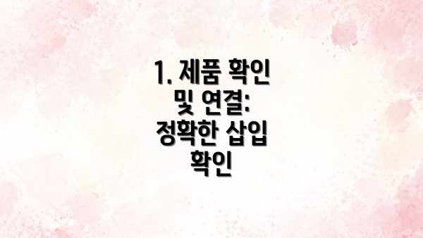 1. 제품 확인 및 연결: 정확한 삽입 확인